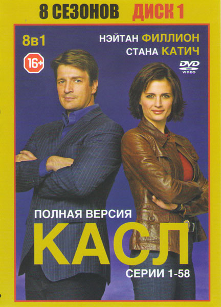 Кастл (Касл) 8 Сезонов (173 серии) (3 DVD) на DVD