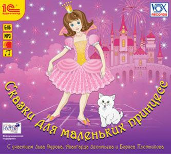 Сказки для маленьких принцесс (Аудиокнига MP3)