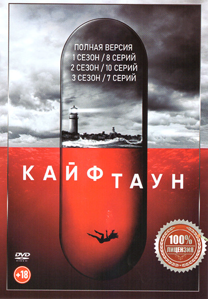 Кайфтаун 3 Сезона (25 серий) на DVD