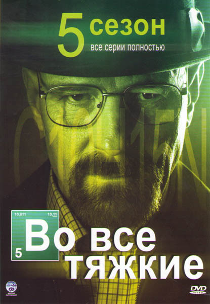 Во все тяжкие 5 Сезон (16 серий) (3 DVD) на DVD