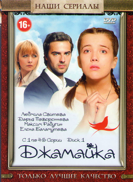 Джамайка (90 серий) (3 DVD) на DVD