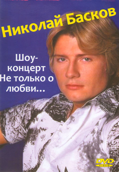 Николай Басков Шоу-концерт Не только о любви на DVD