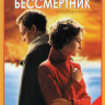 Бессмертник 4 Сезона (100 серий) (2 DVD) на DVD