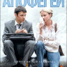 Апофегей (4 серии) на DVD