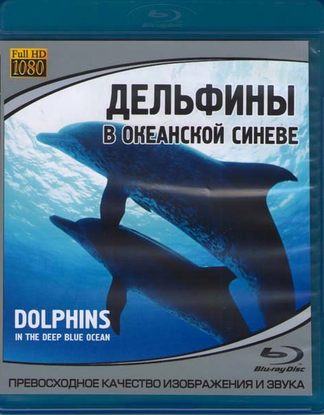 Дельфины в океанской синеве (Blu-ray) на Blu-ray