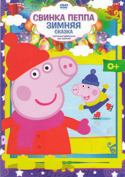 Свинка Пеппа Зимняя сказка (48 серий) на DVD