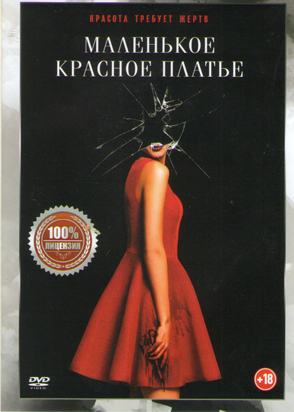 Маленькое красное платье на DVD