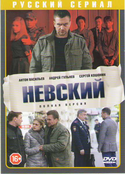 Невский (30 серий) (2DVD)* на DVD