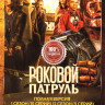 Роковой патруль 4 Сезона (46 серий) на DVD