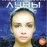 Под знаком Луны (4 серии) на DVD