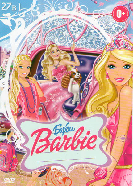 Барби 27в1 (Барби Марипоса и принцесса фея / Барби и Хрустальный замок / Барби Принцесса острова / Барби и три мушкетера / Барби Тайна феи / Барби и д на DVD