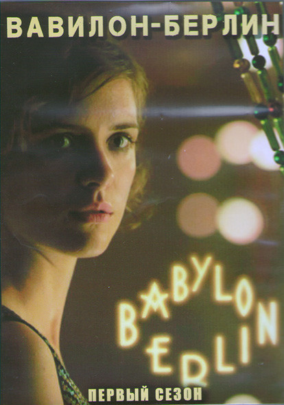 Вавилон Берлин 1 Сезон (8 серий) (2DVD) на DVD