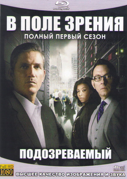 Подозреваемый (Подозреваемые / В поле зрения) 1 Сезон (23 серии) (4 Blu-ray) на Blu-ray