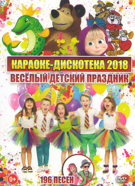 Караоке дискотека 2018 Веселый детский праздник 196 песен на DVD