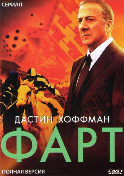Фарт (9 серий) на DVD