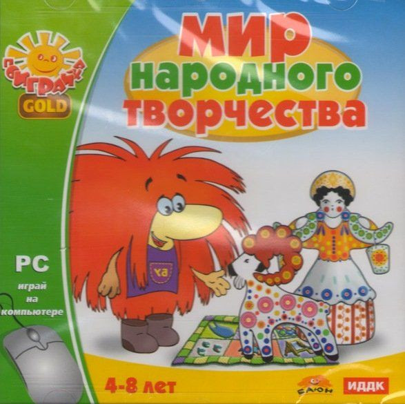 Поиграйка GOLD Мир народного творчества (PC CD)