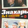 Знахарь 1,2 Сезоны (32 серии) на DVD