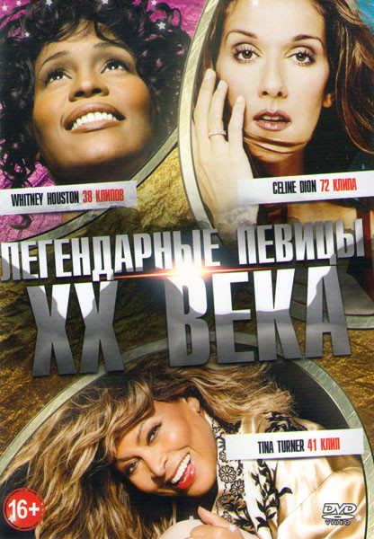 Легендарные певицы XX века (Whitney Houston 38 клипов / Tina Turner 41 клип / Celine Dion 72 клипа) на DVD