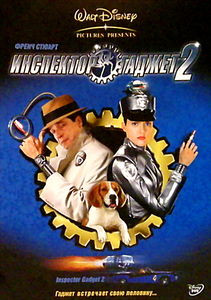 Инспектор Гэджет 2 на DVD