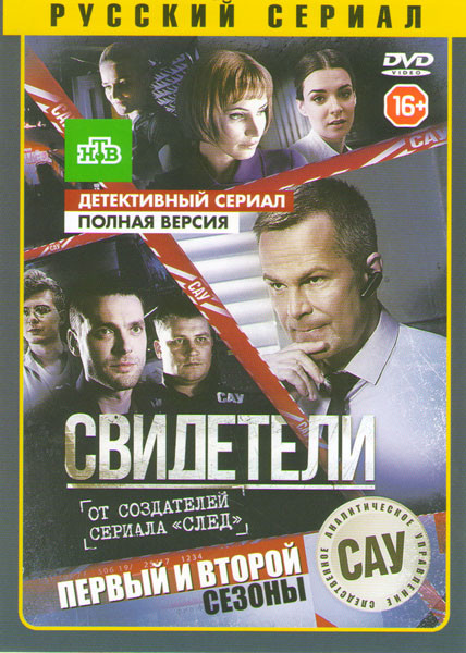 Свидетели 1,2 Сезоны (40 серий) на DVD