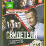 Свидетели 1,2 Сезоны (40 серий) на DVD
