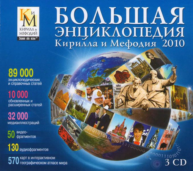 Большая энциклопедия Кирилла и Мефодия 2010 (3 CD) (PC CD)