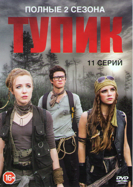 Тупик 1,2 Сезоны (11 серий) на DVD