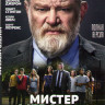 Мистер Мерседес 1 Сезон (10 серий) (2 DVD) на DVD