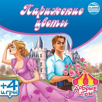 Добрые игры Парижские цветы (PC CD)