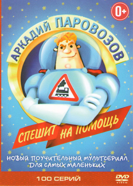 Аркадий Паровозов (100 серий) на DVD