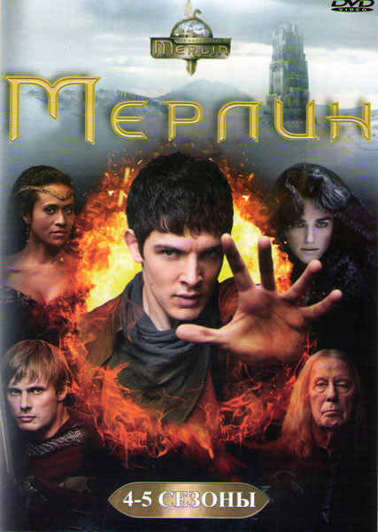 Мерлин 4 Сезон (13 серий) Мерлин 5 Сезон (13 серий) на DVD