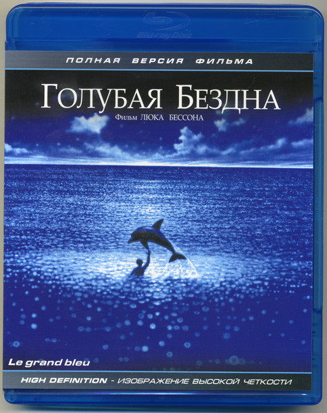 Голубая бездна (Blu-ray) на Blu-ray
