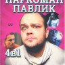 Наркоман Павлик 4 Сезона (60 серий) на DVD