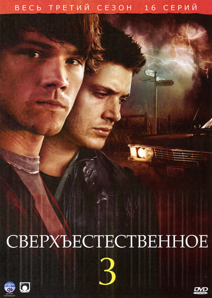 Сверхъестественное 3 Сезон (16 серий) (2 DVD) на DVD