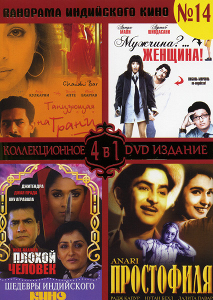 Панорама индийского кино 14 часть (Танцуя на грани/Мужчина? Женщина!/Плохой человек/Простофиля) на DVD
