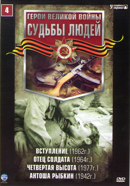 Судьбы людей 4 (Вступление / Отец солдата / Четвертая высота / Антоша Рыбкин) на DVD