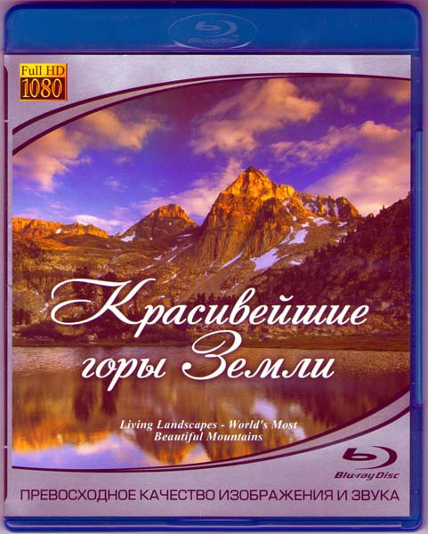 Красивейшие горы Земли (Blu-ray)* на Blu-ray