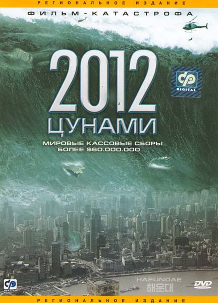 2012 Цунами на DVD