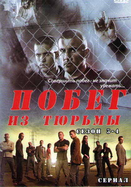 Побег (Побег из тюрьмы) 3,4 Сезоны  на DVD
