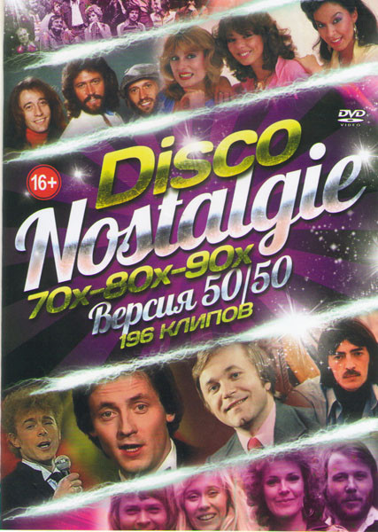Disco Nostalgie 70х 80х 90х Версия 50/50 196 клипов на DVD
