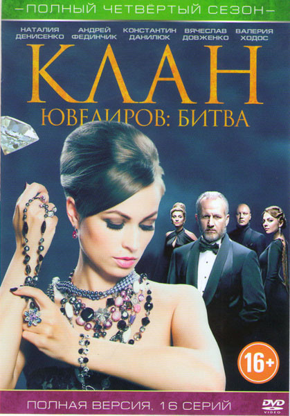 Клан ювелиров 4 Сезон Битва (16 серий) на DVD