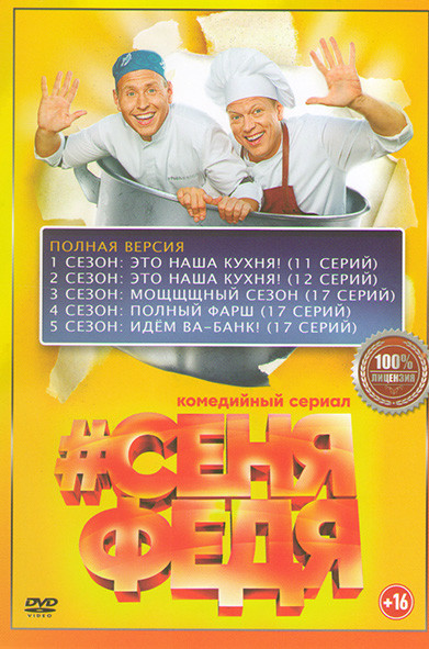 СеняФедя 5 Сезонов (74 серии) (2DVD)* на DVD