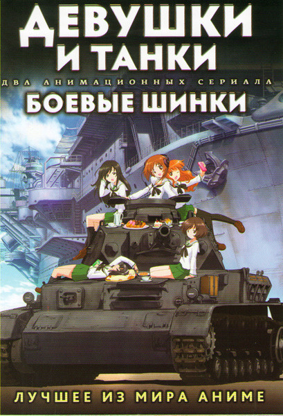 Девушки и танки (12 серий) / Боевые шинки (12 серий) (2 DVD) на DVD