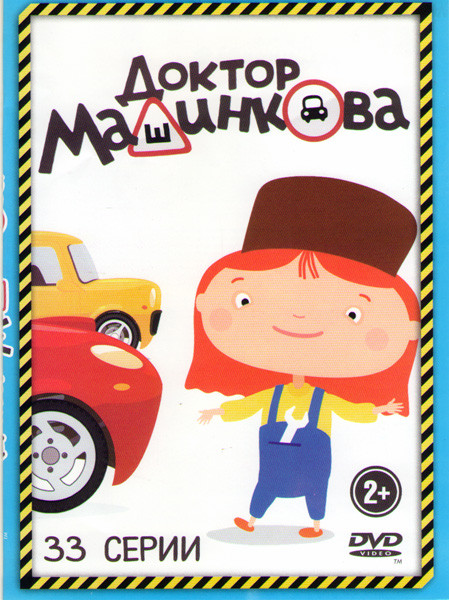 Доктор Машинкова (33 серии) на DVD