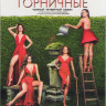 Коварные горничные 4 Сезон (13 серий) (2 DVD) на DVD