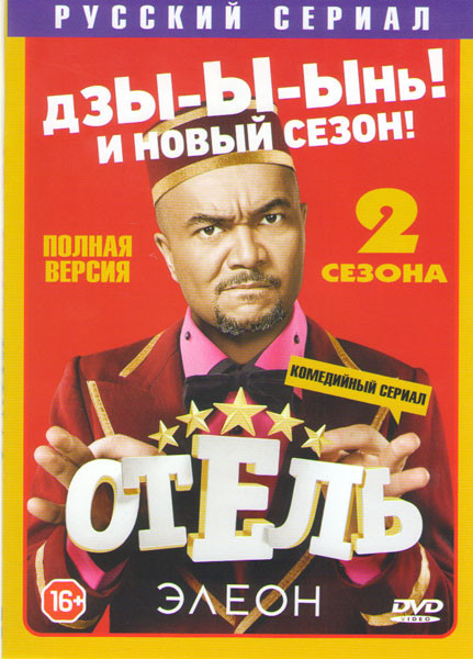 Отель Элеон 1,2 Сезоны (42 серии) на DVD