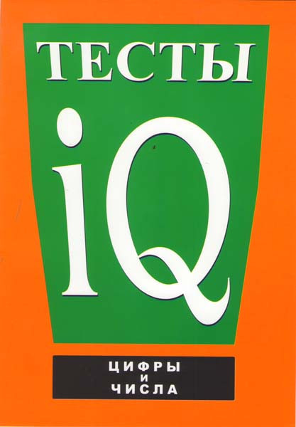 Тесты IQ: Цифры и числа на DVD