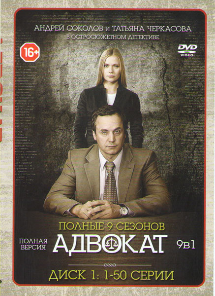 Адвокат 9 Сезонов (149 серий) (3 DVD) на DVD