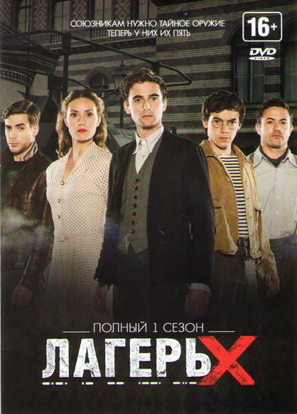 Лагерь X (8 серий) на DVD