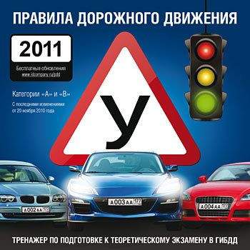 Правила дорожного движения 2011 (PC CD)
